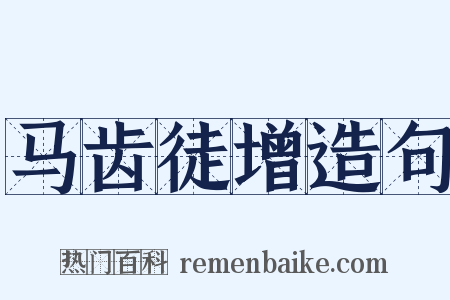 马齿徒增造句是什么意思的图片